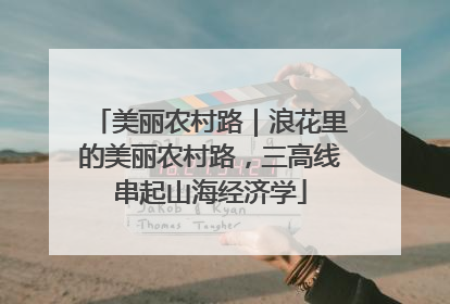 美丽农村路｜浪花里的美丽农村路，三高线串起山海经济学