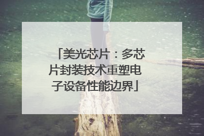 美光芯片：多芯片封装技术重塑电子设备性能边界