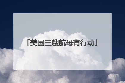 美国三艘航母有行动