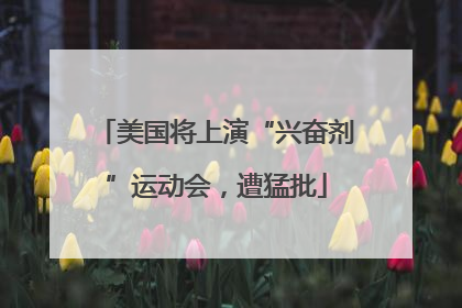 美国将上演“兴奋剂”运动会，遭猛批