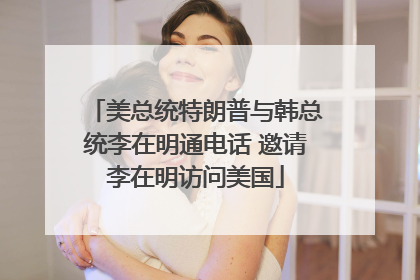 美总统特朗普与韩总统李在明通电话 邀请李在明访问美国