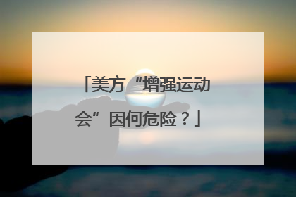 美方“增强运动会”因何危险？