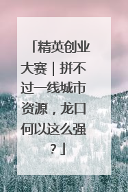 精英创业大赛｜拼不过一线城市资源，龙口何以这么强？