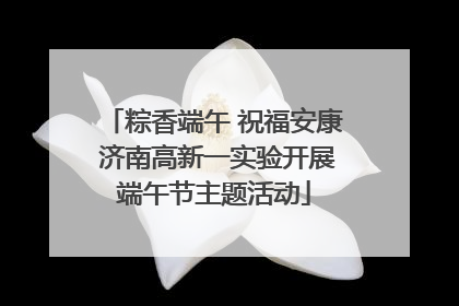 粽香端午 祝福安康 济南高新一实验开展端午节主题活动