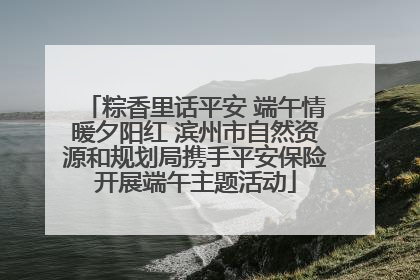 粽香里话平安 端午情暖夕阳红 滨州市自然资源和规划局携手平安保险开展端午主题活动