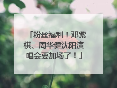 粉丝福利！邓紫棋、周华健沈阳演唱会要加场了！