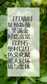 红墙旧址换新颜 笑满金村路富宽 宜君石堡村以红色文化赋能人居环境与集体经济双提升