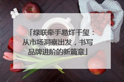 绿联牵手易烊千玺：从市场洞察出发，书写品牌进阶的新篇章