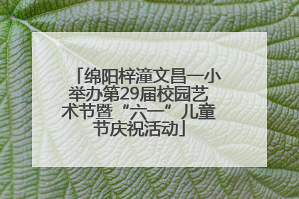 绵阳梓潼文昌一小举办第29届校园艺术节暨“六一”儿童节庆祝活动
