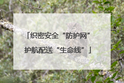 织密安全“防护网” 护航配送“生命线”
