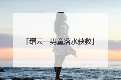 缙云一男童落水获救