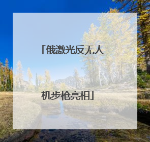 俄激光反无人机步枪亮相