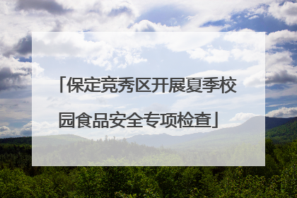保定竞秀区开展夏季校园食品安全专项检查