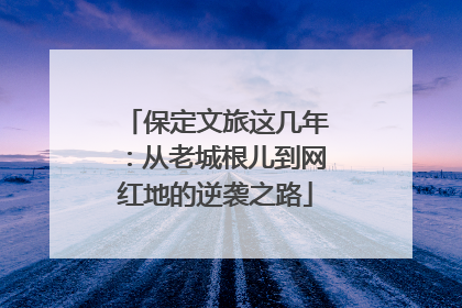 保定文旅这几年：从老城根儿到网红地的逆袭之路