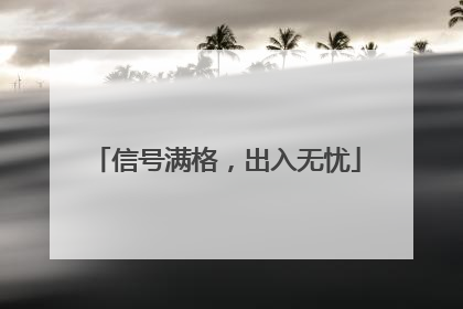 信号满格，出入无忧