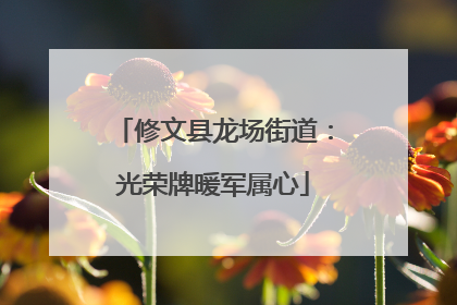 修文县龙场街道：光荣牌暖军属心
