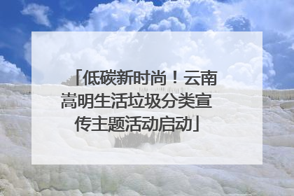 低碳新时尚！云南嵩明生活垃圾分类宣传主题活动启动