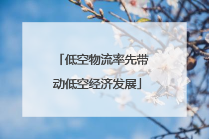低空物流率先带动低空经济发展