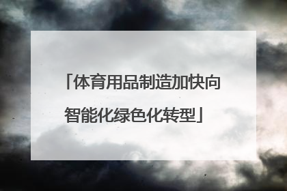体育用品制造加快向智能化绿色化转型