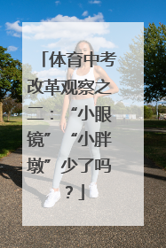 体育中考改革观察之二：“小眼镜”“小胖墩”少了吗？
