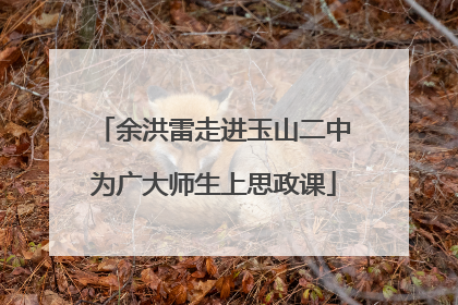 余洪雷走进玉山二中为广大师生上思政课
