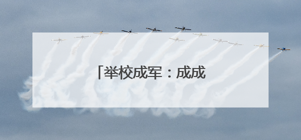 举校成军：成成中学的血色风华