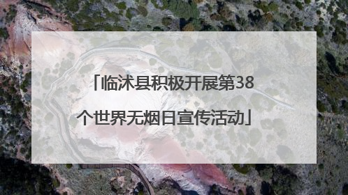 临沭县积极开展第38个世界无烟日宣传活动