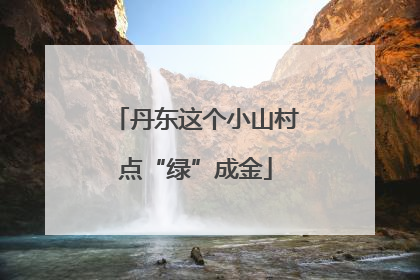 丹东这个小山村点“绿”成金