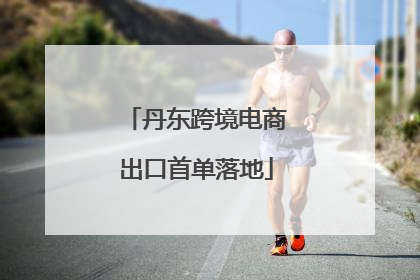 丹东跨境电商出口首单落地