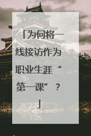 为何将一线接访作为职业生涯“第一课”？