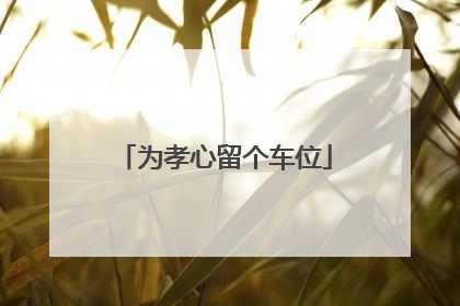 为孝心留个车位