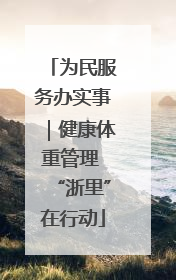 为民服务办实事｜健康体重管理 “浙里”在行动
