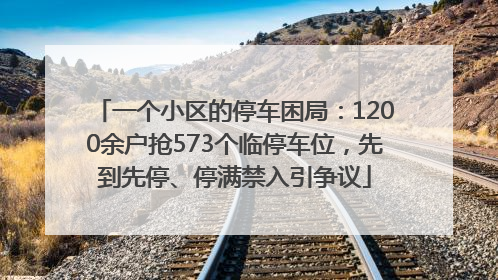 一个小区的停车困局：1200余户抢573个临停车位，先到先停、停满禁入引争议