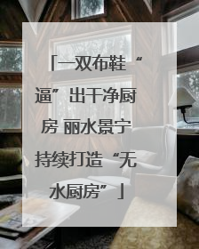 一双布鞋“逼”出干净厨房 丽水景宁持续打造“无水厨房”
