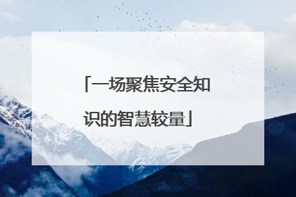 一场聚焦安全知识的智慧较量