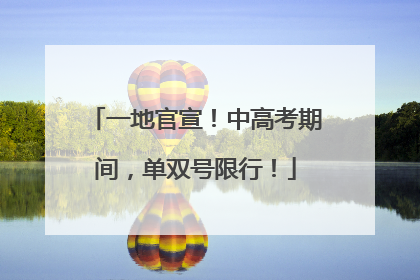 一地官宣！中高考期间，单双号限行！