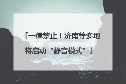 一律禁止！济南等多地将启动“静音模式”