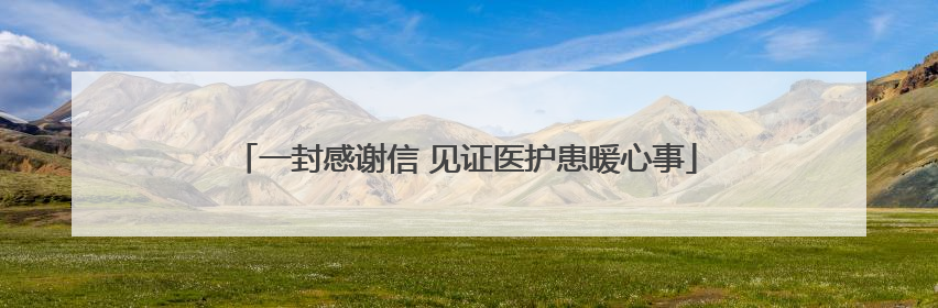 一封感谢信 见证医护患暖心事