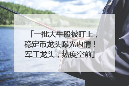 一批大牛股被盯上，稳定币龙头曝光内情！军工龙头，热度空前