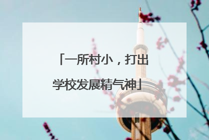 一所村小，打出学校发展精气神