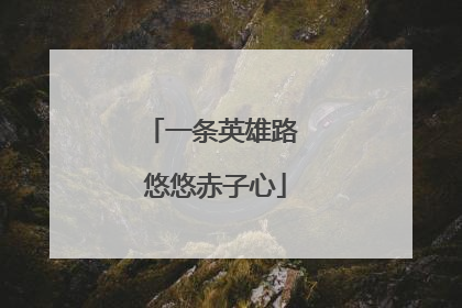 一条英雄路 悠悠赤子心