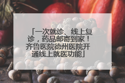 一次就诊、线上复诊，药品邮寄到家！齐鲁医院德州医院开通线上就医功能