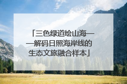 三色绿道绘山海——解码日照海岸线的生态文旅融合样本