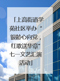 上高街道学苑社区举办“银龄心向党，红歌送华章”七一文艺汇演活动