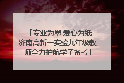 专业为墨 爱心为纸 济南高新一实验九年级教师全力护航学子备考