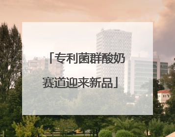 专利菌群酸奶赛道迎来新品