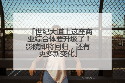 世纪大道上这座商业综合体要升级了！影院即将回归，还有更多新变化