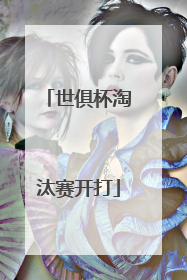 世俱杯淘汰赛开打