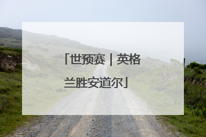 世预赛｜英格兰胜安道尔