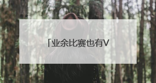 业余比赛也有VAR 经开区博大杯淘汰赛有新规